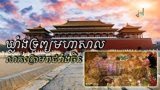 មកដឹងពីតំលៃ និង ចំនួនទ្រព្យ ដែលលាក់ក្រោម រាជវាំងបុរាណចិន - Chinese Under Palace Treasure