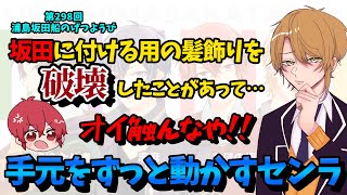 【第298回月ラジ】手元がじっとしていられず髪飾りを破壊したことがあるセンラｗ【浦島坂田船/うらたぬき/志麻/となりの坂田。/センラ/切り抜き】