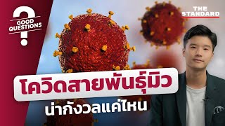 โควิดสายพันธุ์มิวน่ากังวลแค่ไหน | GOOD QUESTIONS #6