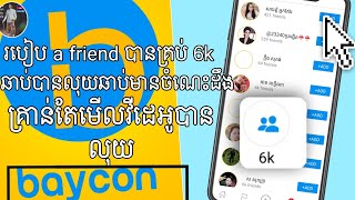 របៀប add friend ឆាប់គ្រប់ 6k ចង់រកលុយអាចទំនាក់ទំនងខ្ញុំបាន នៅខាងក្រោមលីងមាន: Telegram;