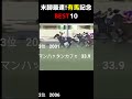 【競馬データ】有馬記念上がり3f最速best10　 short