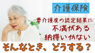 第126回  【介護保険】認定調査の結果で要介護度に不満がある、納得いかない、どう考えても低い評価だと考える時はどうすればいいだろうか？を解決するための対処方法