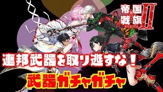 【白猫プロジェクト】 神器登場！？帝国戦旗Ⅱ 武器ガチャ引いてみる