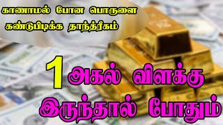 காணாமல் போன பொருளை கண்டுபிடிக்க தாந்த்ரீகம் - spiritual secrets