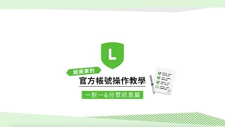 LINE官方帳號操作教學【一對一＆分眾訊息篇】