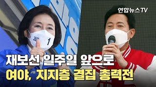 재보선 일주일 앞으로…여야, 지지층 결집 총력전 / 연합뉴스TV (YonhapnewsTV)