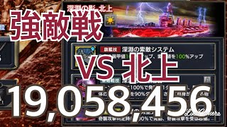 蒼焔の艦隊 強敵戦VS北上19,058,456 記録更新