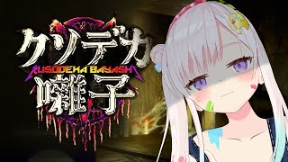 【クソデカ囃子(ばやし)】コメディっていうからよ。。。【 iofi / hololiveID 】