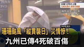 「珊珊」颱風「縱貫襲日」災情慘 九州已傳4死破百傷－民視新聞