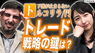 米ドル/円、トルコリラ/円の見通し（後編）【エミンの月間為替相場見通し】11月号