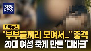 부부들끼리 모여서 충격..20대 여성 죽게 만든 다바크 (자막뉴스) / SBS