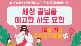 1219 주일어린이예배ㅣ세상의 끝날을 예고한 사도 요한 ㅣ박연훈목사ㅣ다부본ㅣ동탄영광교회ㅣ세계로중앙교회