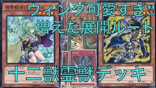 サイヤの遊戯王デッキ紹介 展開ルート増大‼︎十二獣霊獣デッキの紹介