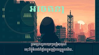 អចេតនា - បទស្រី​ song sad