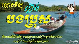 ល្ខោននិយាយរឿង បងប្រុស My Brother កំសត់ខ្លាំងណាស់