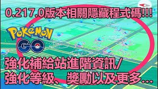 【Pokémon GO】0.217.0版本相關隱藏程式碼!!!（強化補給站進階資訊/強化等級、獎勵以及更多…）