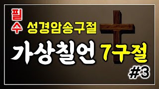 고난주간말씀 | 고난주간묵상 | 고난주간암송구절| 가상칠언 | 가상칠언암송 | 가상칠언7구절 | No.1-7 | 성경암송구절 | 잠자며듣는성경말씀 | 안드레목사목회이야기