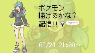 ポケモン描けるかな？お絵かき配信！