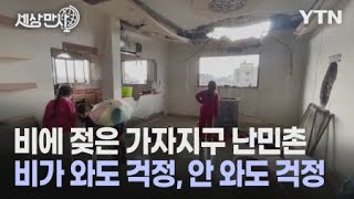 [세상만사] 가자지구에서는 비가 와도 걱정, 안 와도 걱정 / YTN 사이언스