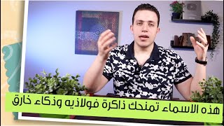 كرر هذه الاسماء واحصل فوريا على ذاكرة فولاذية وذكاء خارق !!