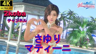 【4K】【DOAXVV】さゆり　マティーニ【DEAD OR ALIVE Xtreme Venus Vacation】