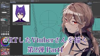 【#RTしたVtuberさんを描く】第2弾 Part1【#新人vtuber /燐煌雅】