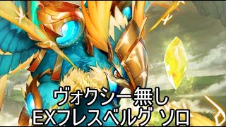 【ヴァルコネ】天醒ノ導キ EXフレスベルグ ソロ（ヴォクシー無し）