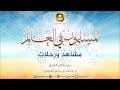 برنامج المسلمون في العالم مشاهد ورحلات الإكوادور1 ح469