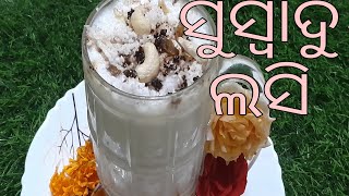 ପ୍ରଚଣ୍ଡ ଖରାରେ ଟେଷ୍ଟି ଲସି ବନାନ୍ତୁ ॥ Simple and easy method  Lassi ॥ଗୋଟେଖୁସିଆଉ