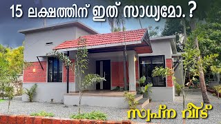 15 ലക്ഷത്തിന് ഇത്  സാധ്യമോ .?ചെലവ് കുറഞ്ഞു നിർമിച്ച വീട്  #budgethome