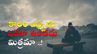 కాలం ఎప్పుడు ఒకేలా ఉండదు మిత్రమా ..! | Golden words 252 | Best Powerful Life Quotes in Telugu (2020)