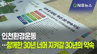 [NIB 뉴스] 인천환경운동…함께한 30년 너머 지켜갈 30년의 약속