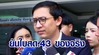 'จิรัฏฐ์' พบตร. ปฏิเสธข้อกล่าวหาปมใบสด.43 เชื่อมีขบวนการดิสเครดิต