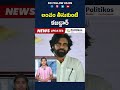 ap deputy cm pawan kalyan warning to govt employees లంచం తీసుకుంటే కబడ్దార్ shorts pawankalyan