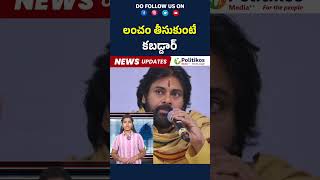 Ap Deputy CM Pawan Kalyan Warning to Govt Employees | లంచం తీసుకుంటే కబడ్దార్! #shorts #pawankalyan