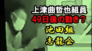 情報「上津曲哲也」組員49日後の動き？池田組「志龍会」