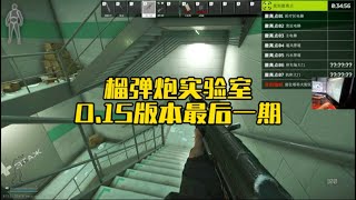 逃离塔科夫  榴弹炮实验室0.15版本最后一期【文化人老七】