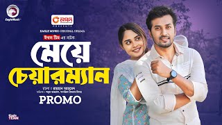 Meye Chairman | মেয়ে চেয়ারম্যান (Promo) | Eagle Team | Sabuj Ahmed, Sagorika | New Natok 2024