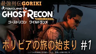 【ゴーストリコンワイルドランズPC版ゆっくり実況】　ボリビアの旅の始まり＃１　【ghost recon wildlands】【最強列伝GORIKI】