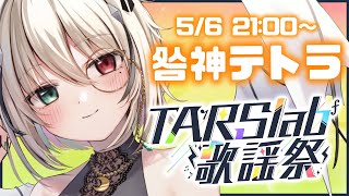 【#TARSlab歌謡祭 】初！歌枠リレー🌸楽しく明るく歌って盛り上がろ～☺✦初見さんも大歓迎っ🌸【#新人VTuber#咎神 テトラ】