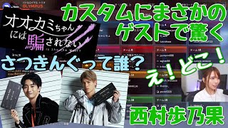 オオカミちゃんカスタムにさつきんぐが参戦で驚く西村歩乃果