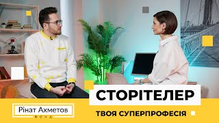 Професія ‒ сторітелер. З чого почати та як опанувати? Серія 1 #ТвояСуперПрофесія