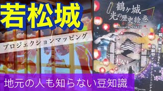 《会津若松市》《若松城》《鶴ヶ城》《地元の人も知らない豆知識》（観光ビューローさんに教えてくれる）今だけのプロジェクション#歴史 #お城#観光#会津若松 #豆知識 #プロジェクションマッピング