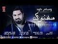 wissam dawod makhnou official music video وسام داود مخنوك