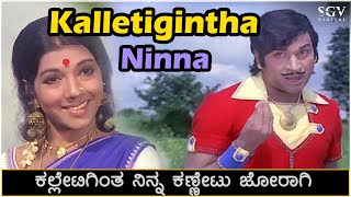 Kalletigintha Ninna Kannetu Joragi Song Video - Raja Nanna Raja | Dr.Rajkumar | Aarathi
