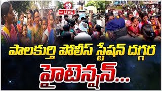 LIVE🔴పాలకుర్తి పోలీస్ స్టేషన్ దగ్గర ఉద్రిక్తత | High Tension In Palakurthy Police Station |