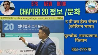 EPS NEW BOOK LESSON 20  정보 /문화 // Hridaya Aryal ll Chitwan