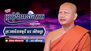 ឆន ម៉ៅមេត្តា - និទានជាតក / Chhan Maometta - Live 26/12/2023 ពេលរាត្រី