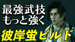 【Rise of the Ronin】最強クラスの武技、彼岸蛍を超強化！「彼岸蛍ビルド」を解説【ライズオブローニン】