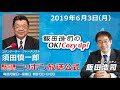 2019年6月3日（月）コメンテーター須田慎一郎